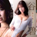 谷碧(たにあおい)イメージビデオ・写真集おすすめ作品まとめ【2026最新】170cm高身長スレンダーグラドルがFカップ美乳＆美脚美尻の神スタイルを大胆露出！上品清楚なエロスで魅せる