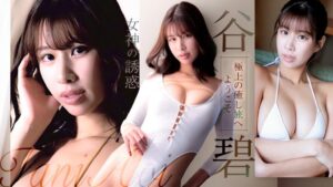 谷碧(たにあおい)イメージビデオ・写真集おすすめ作品まとめ【2026最新】170cm高身長スレンダーグラドルがFカップ美乳＆美脚美尻の神スタイルを大胆露出！上品清楚なエロスで魅せる