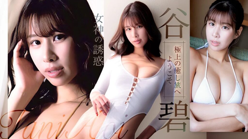 谷碧(たにあおい)イメージビデオ・写真集おすすめ作品まとめ【2026最新】170cm高身長スレンダーグラドルがFカップ美乳＆美脚美尻の神スタイルを大胆露出！上品清楚なエロスで魅せる